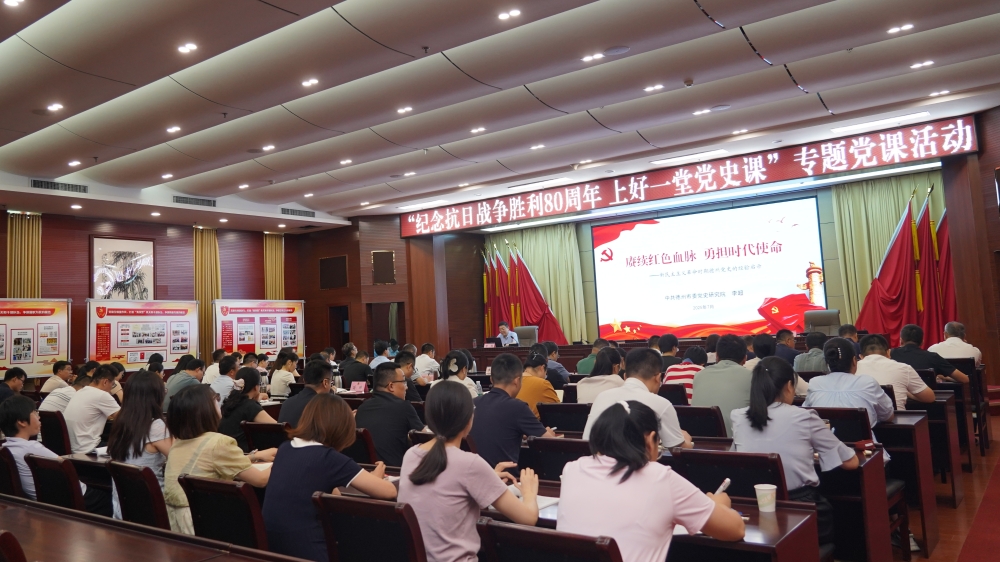 德州市直机关举办“纪念抗日战争胜利80周年 上好一堂党史课”专题党课活动