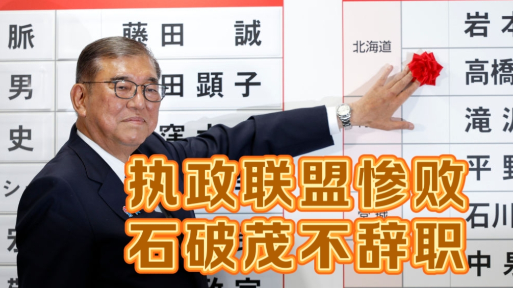 果然视频·世界观|自民党惨败，石破茂为何不辞职