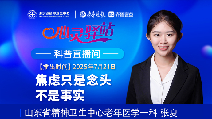 壹直播·心灵驿站|焦虑只是念头 不是事实