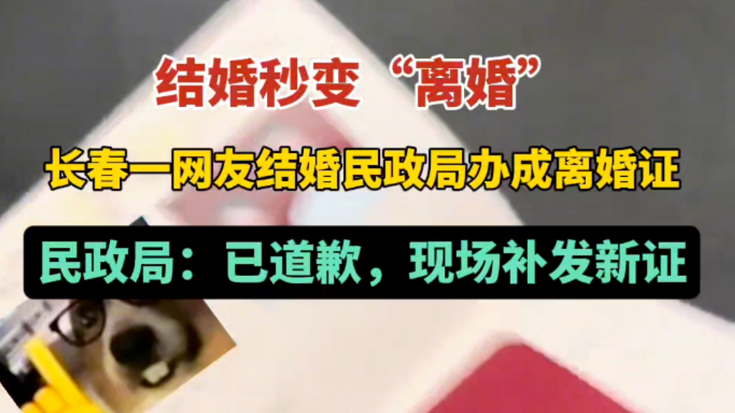 果然视频｜新人结婚秒变“离婚”？民政局：已道歉，现场补发新证