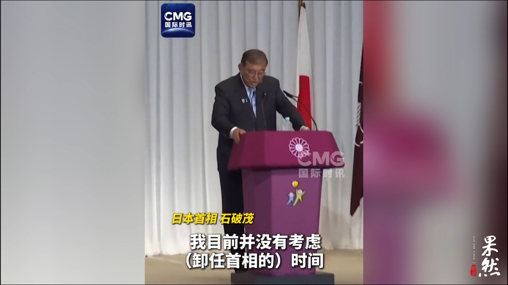 果然视频·看天下|参议院选举惨败，石破茂道歉但坚持留任