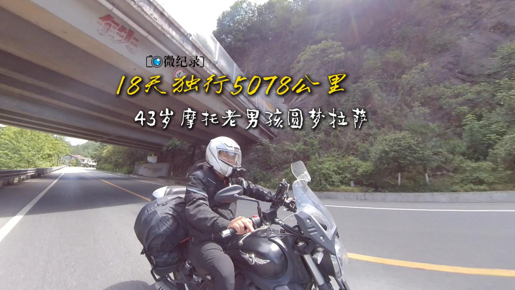 微纪录·青岛故事丨18天，5078公里！“老王”的西藏摩游记