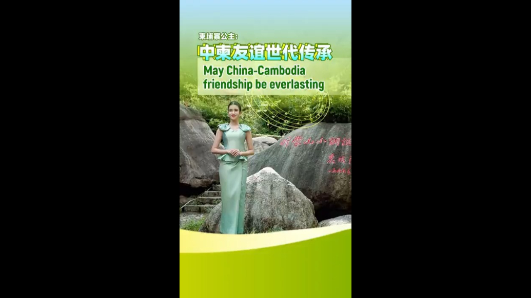 Cambodian Princess Norodom Jenna: May China-Cambodia friendship be everlasting