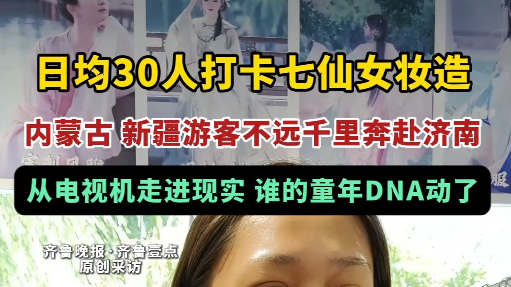 果然视频｜日均30人打卡七仙女妆造，新疆游客不远千里奔赴济南