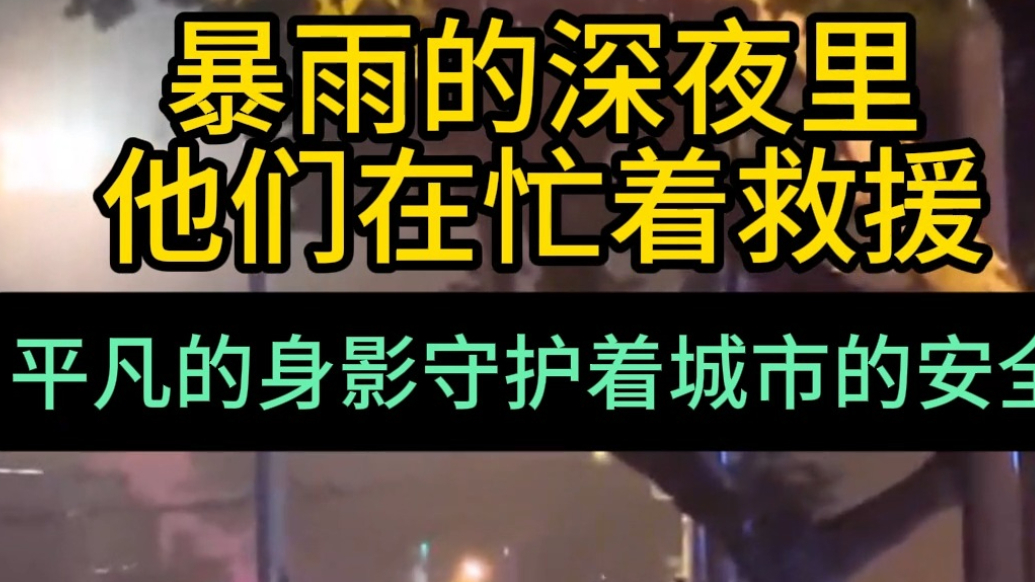 果然视频|暴雨的深夜里，他们在忙着救援