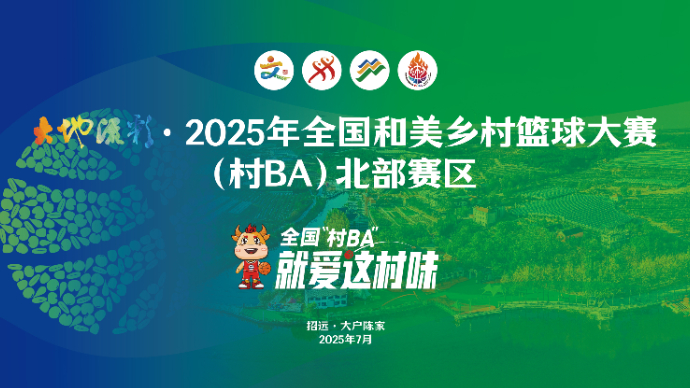 壹直播｜全国“村BA”北部赛区赛事在招远开幕，直击揭幕之战