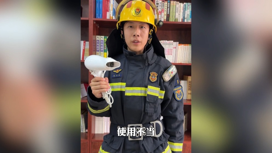 果然视频|别让吹风机变“发火机”！消防安全提示请查收