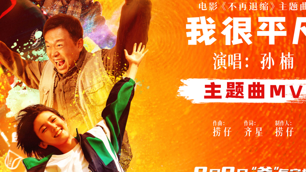 电影《不再退缩》发布主题曲MV  孙楠唱响平凡者的强音