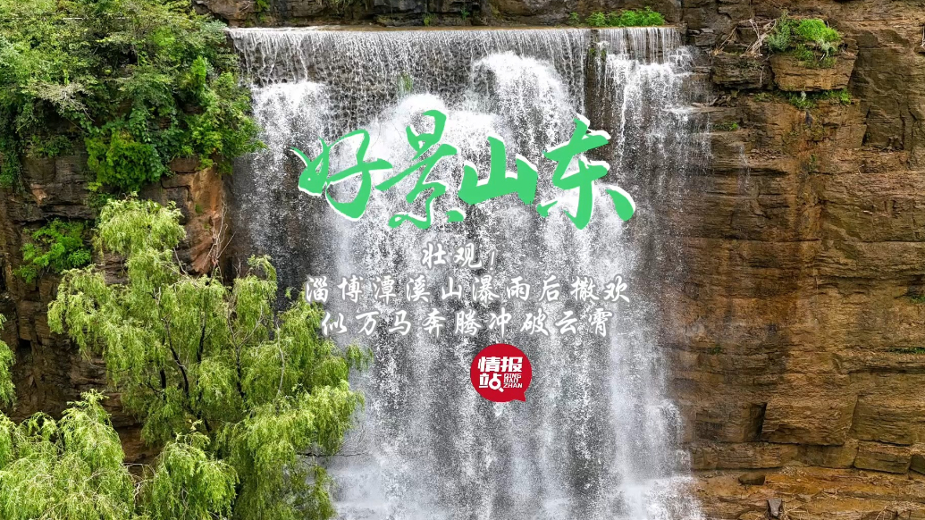 果然视频·好景山东|淄博潭溪山瀑雨后撒欢，似万马奔腾冲破云霄