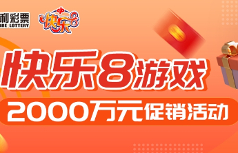 快乐8游戏2000万元促销活动