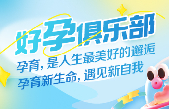加入壹点好孕俱乐部让孕期闪闪发光！创始会员招募，可享多重宠爱