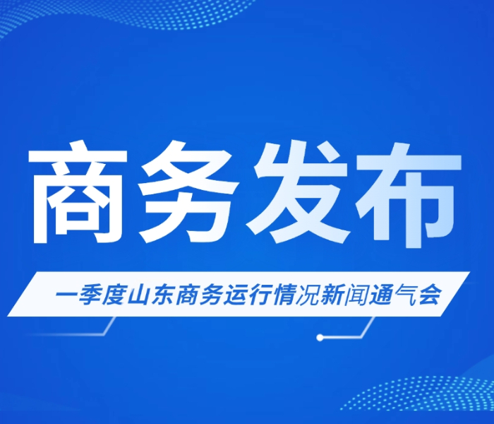 近日，山东省商务厅举行一季度商务运行情况新闻通气会上。今年以来，面对异常复杂严峻的国际形势，省商务厅多措并举推动跨境电商、服务贸易等新业态加快发展，取得显著成效，实现一季度“开门红”。