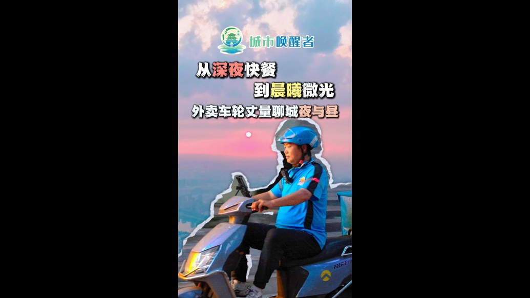 城市唤醒者丨从深夜快餐到晨曦微光：外卖车轮丈量聊城夜与昼