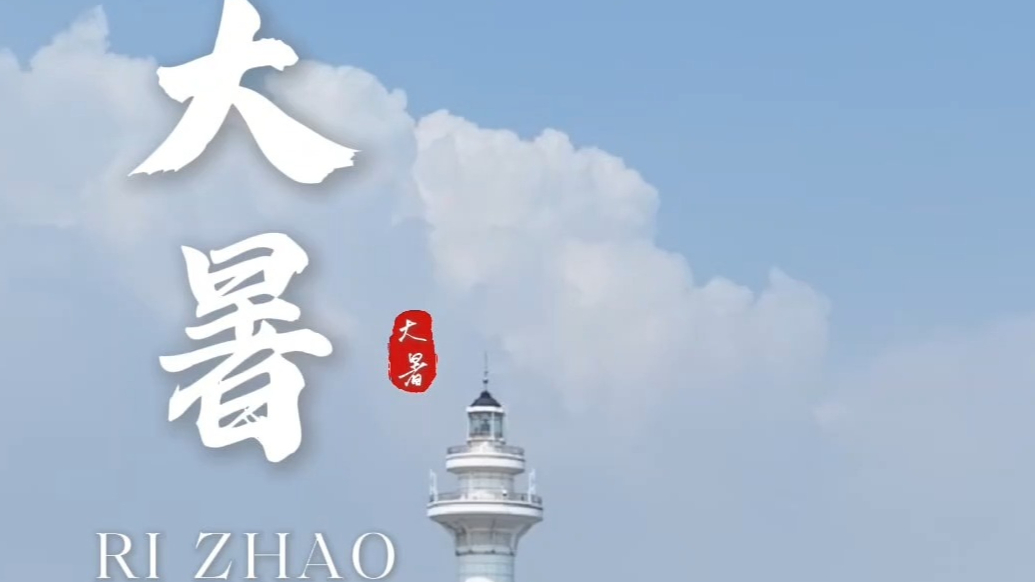 果然视频｜二十四节气——大暑