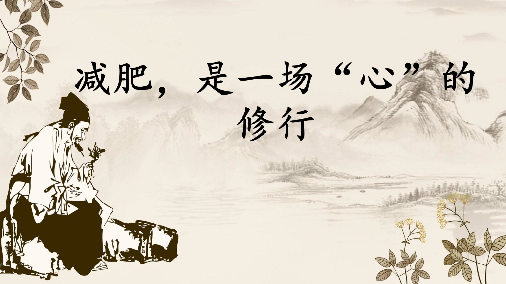 疾控话健康|减肥是一场“心”的修行