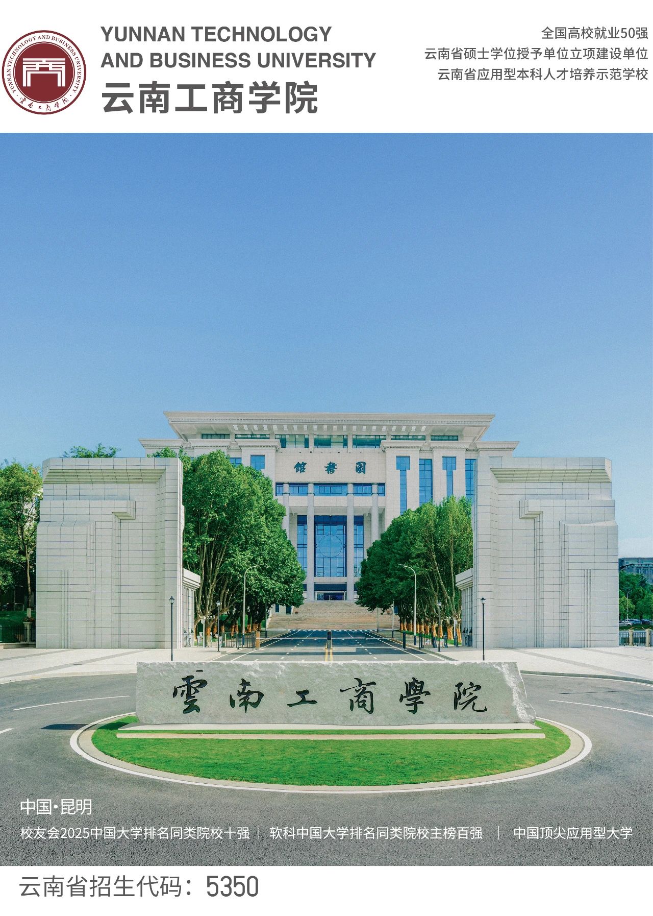 欢迎报考！云南工商学院2025年招生简章发布