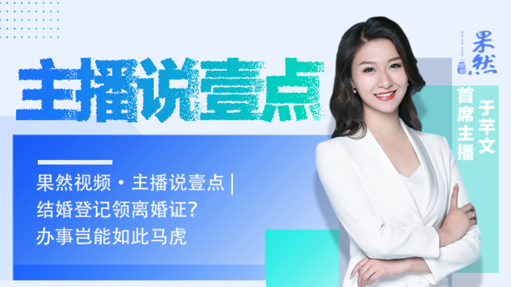 果然视频·主播说壹点｜结婚登记领离婚证？办事岂能如此马虎