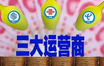 三大运营商表态纠正行风，看承诺更要看行动