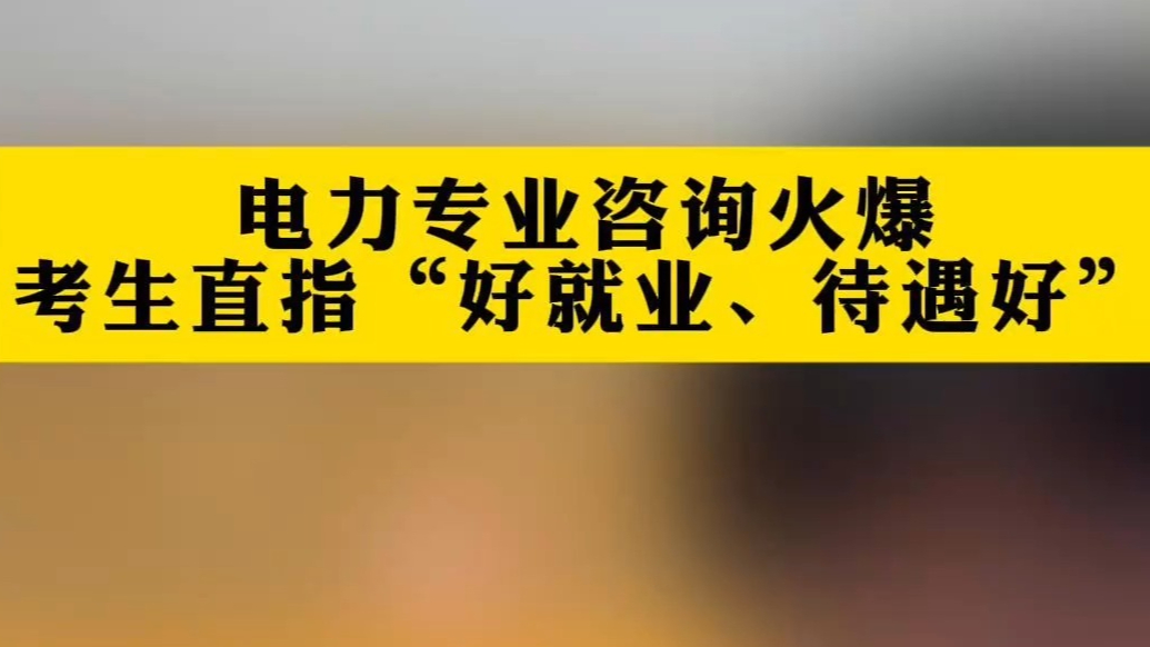 果然视频丨电力相关专业成“就业硬通货”，考生直呼“好就业”