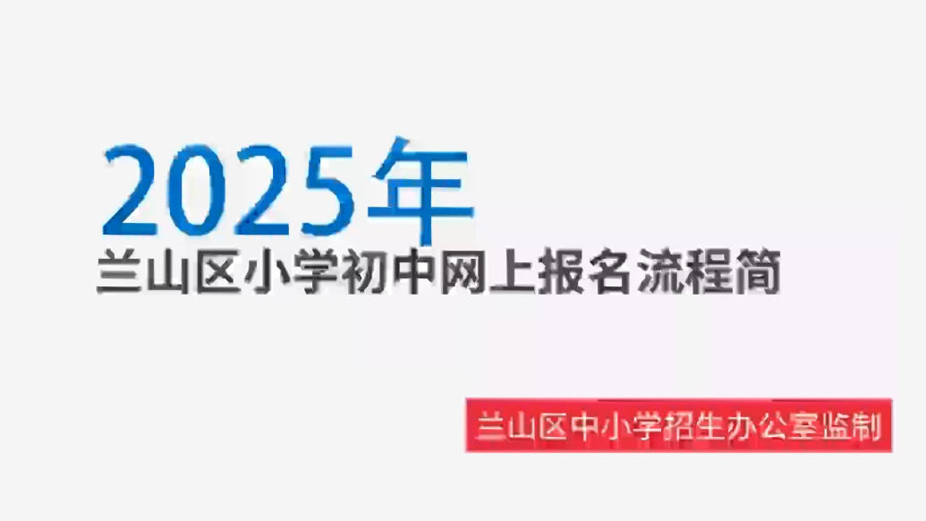 一个视频看懂！2025年兰山区小学初中网上报名流程简介来啦