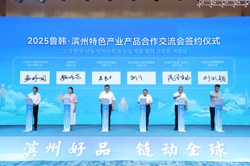 2025鲁韩·滨州特色产业产品交流会举办
