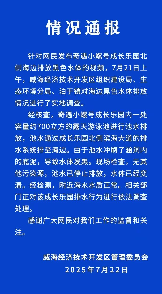 针对网民发布小螺号成长乐园附近海边排放黑水视频，情况通报来了