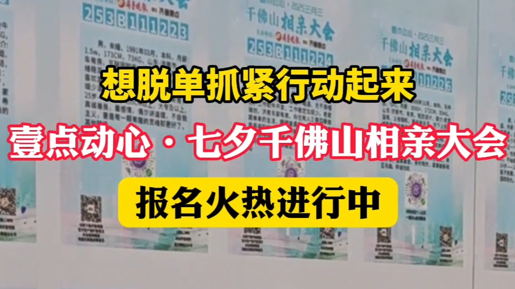 果然视频|想脱单就抓紧来！七夕千佛山相亲大会报名火热进行中