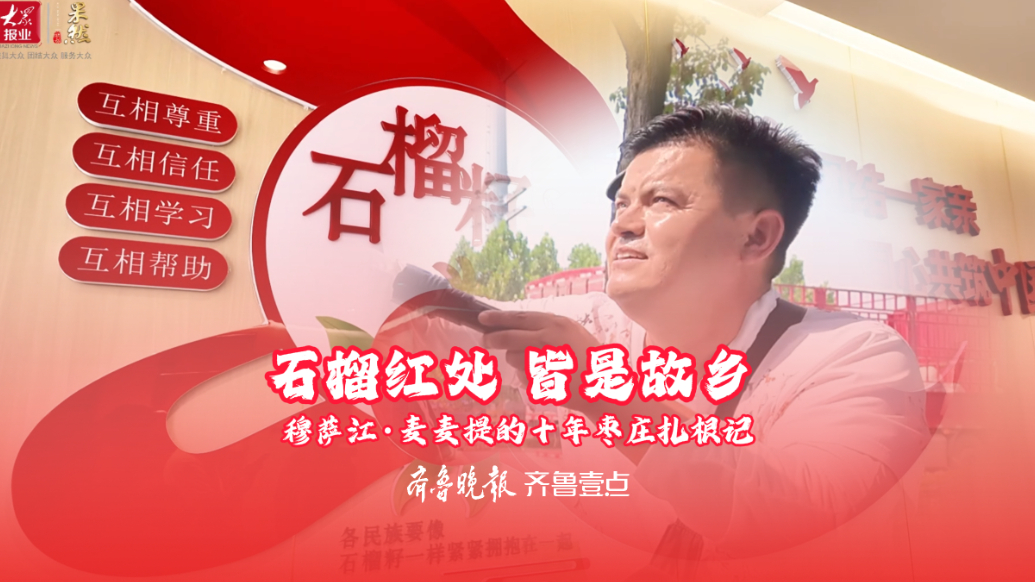 专题丨“榴籽相依 融情枣庄”——民族团结进步的枣庄实践