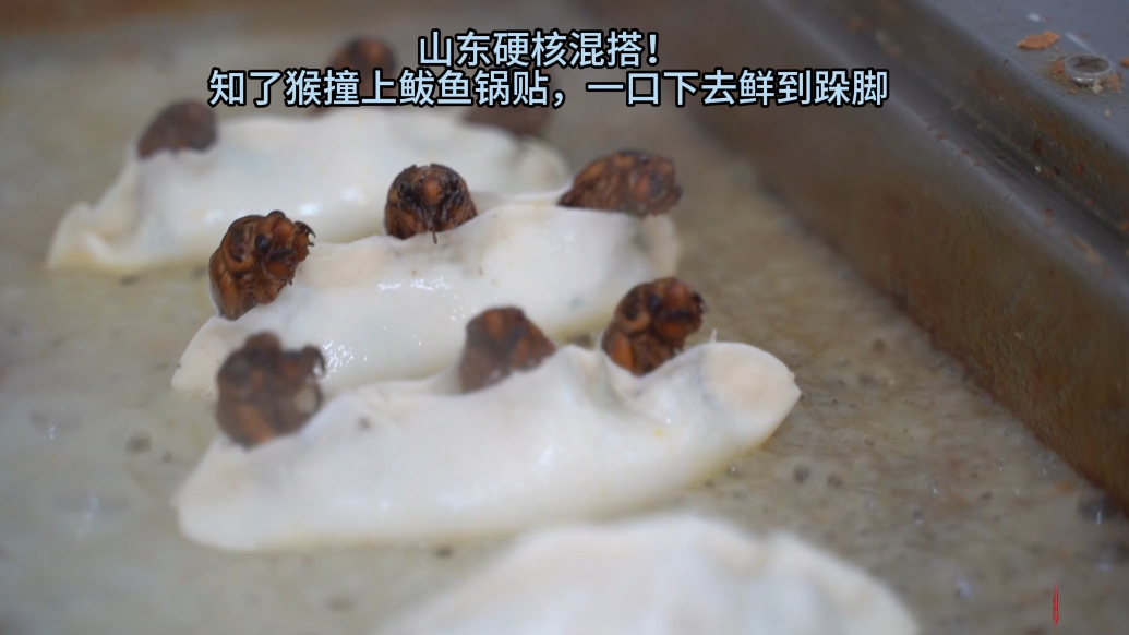 果然视频|威海硬核混搭！知了猴撞上鲅鱼锅贴，一口下去鲜到跺脚