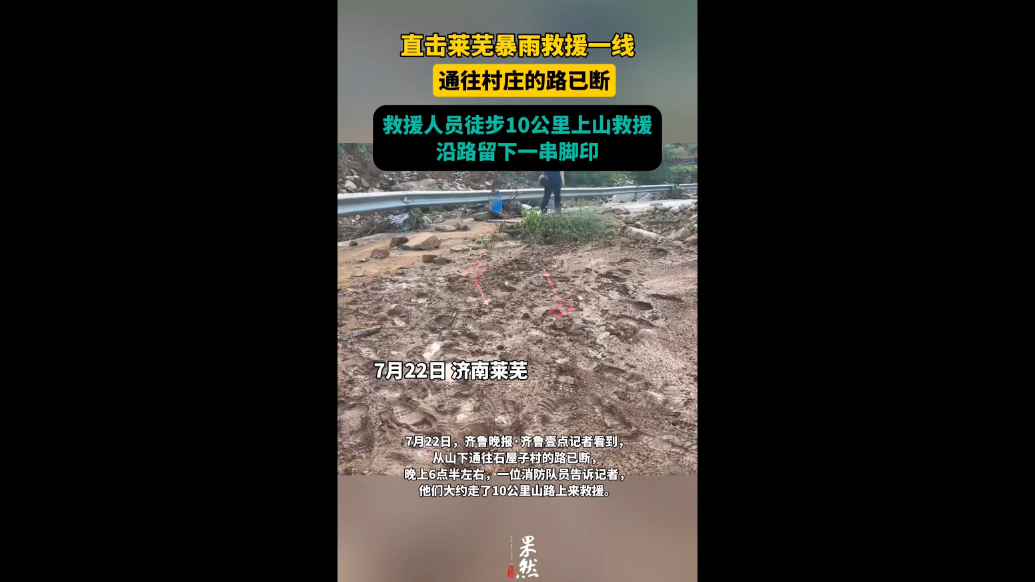 果然视频|直击莱芜暴雨救援：救援人员徒步上山，沿路留下脚印