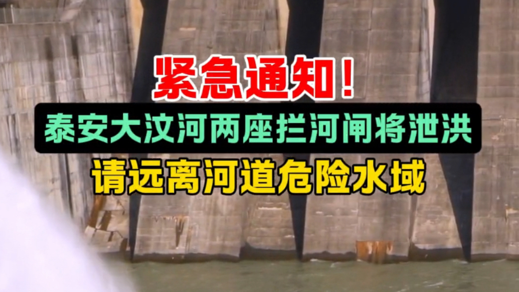 果然视频｜紧急通知！泰安大汶河两座拦河闸将泄洪