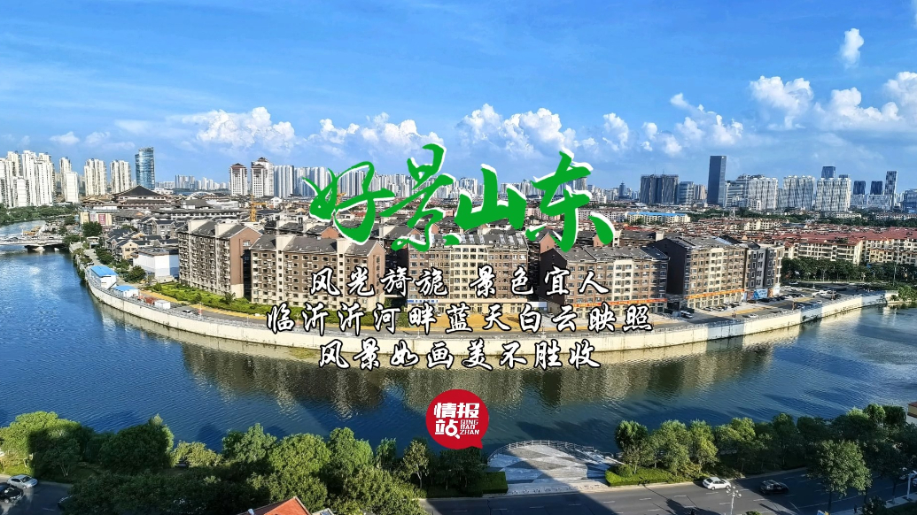 果然视频·好景山东|临沂沂河畔蓝天白云映照，风景如画