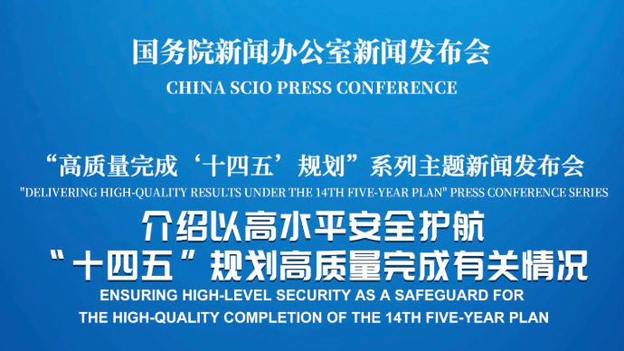 壹直播|国新办举行新闻发布会，介绍以高水平安全护航“十四五”规划高质量完成有关情况