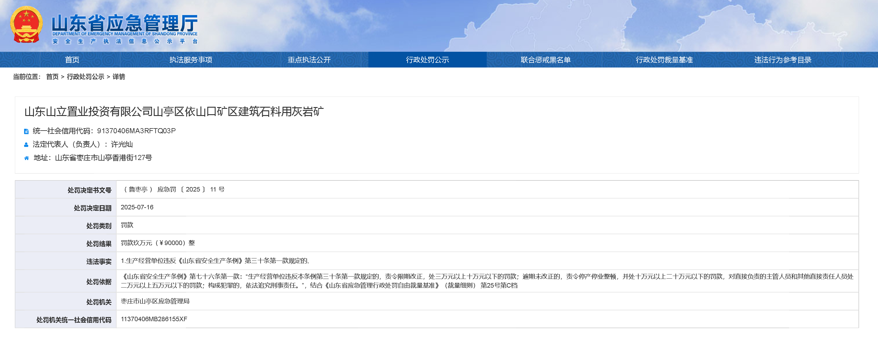 山东山立置业因安全生产违规被罚