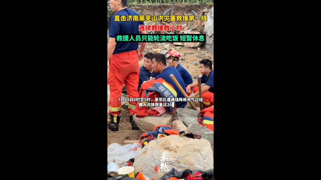 果然视频|直击莱芜山洪救援：救援人员轮流吃饭、短暂休息