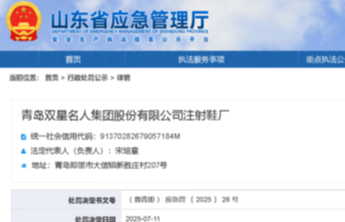 双星名人注射鞋厂因安全生产问题被罚6万