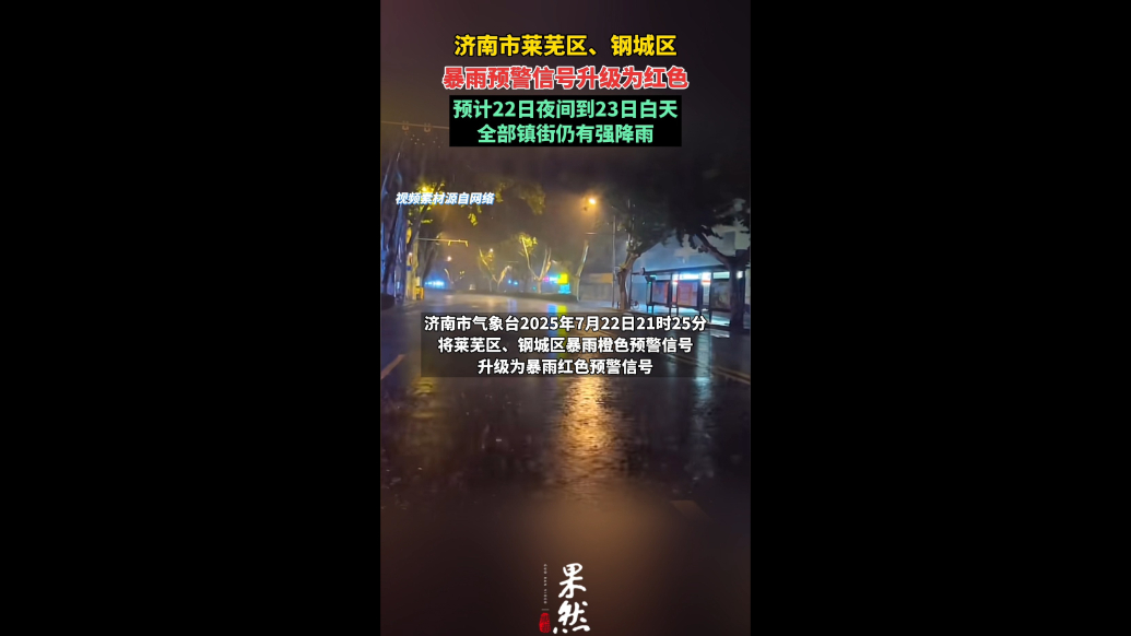 果然视频|济南莱芜区、钢城区暴雨预警信号升级为红色