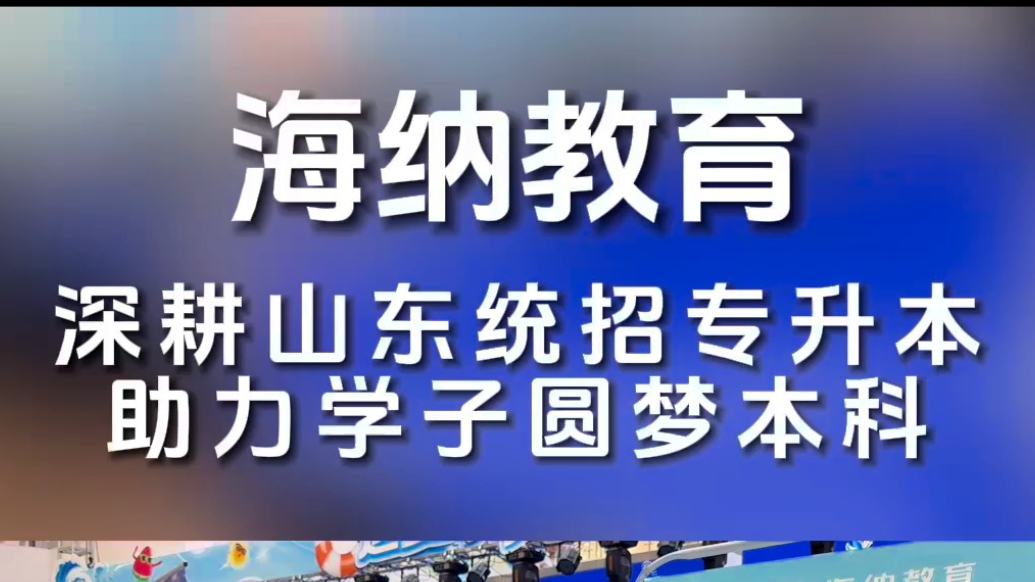 果然视频丨深耕山东统招专升本，助力学子圆梦本科