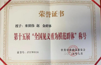 致敬！栾留伟获评全国见义勇为模范