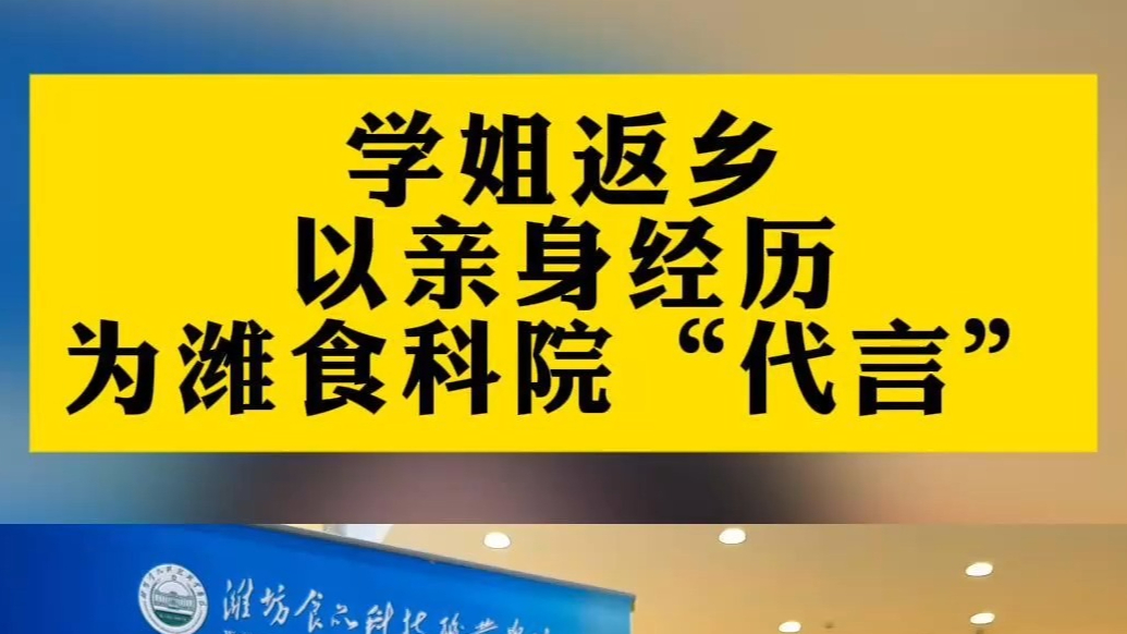 果然视频丨学姐返乡以亲身经历为潍食科院“代言”