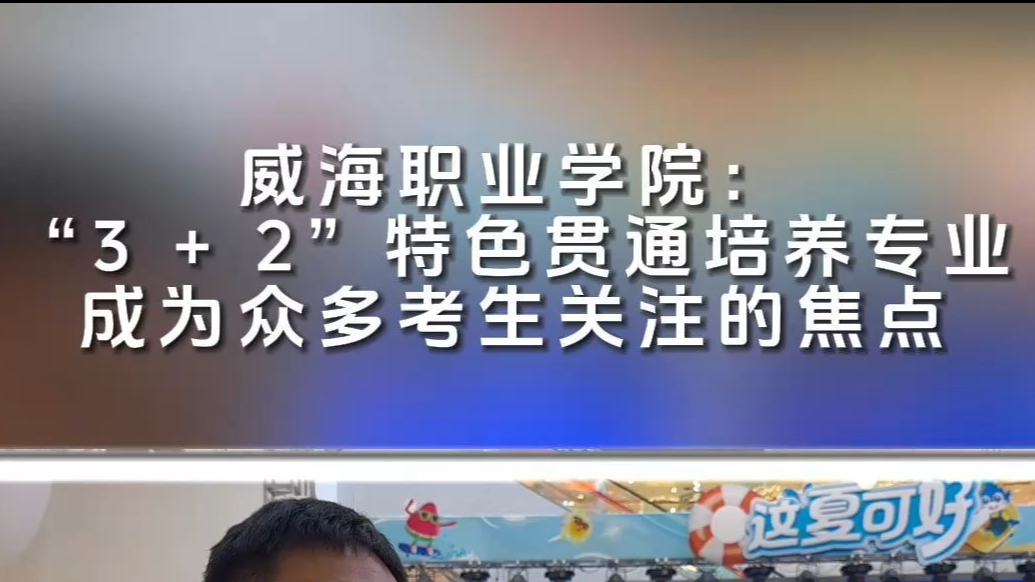 果然视频丨“3 + 2”特色贯通培养专业成众多考生关注的焦点