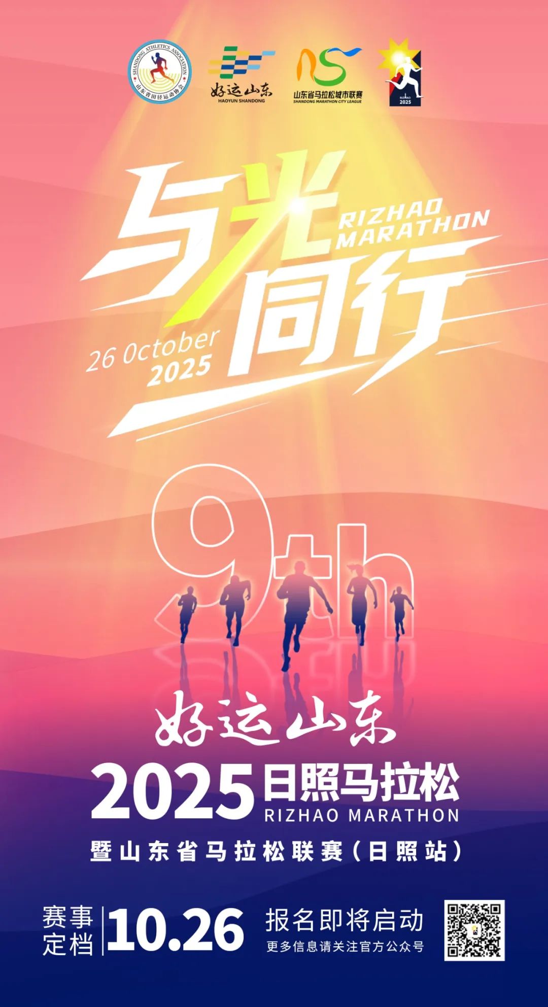 2025日照马拉松，时间定了！报名通道即将开启
