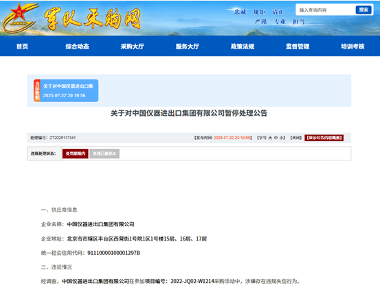 涉嫌违规失信，中国仪器进出口集团有限公司被暂停军采资格