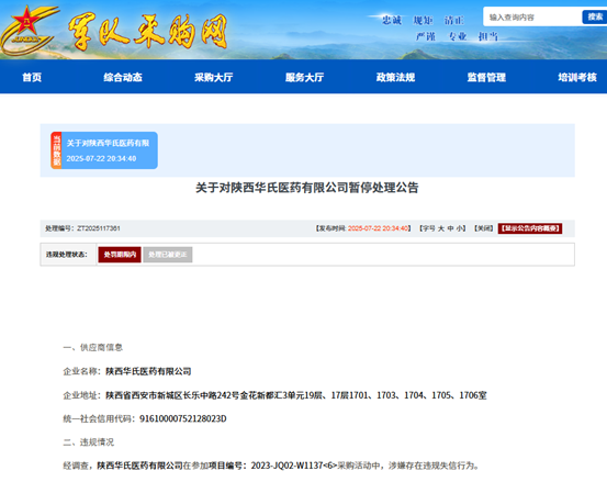 涉嫌违规失信，重庆医药（集团）子公司被暂停军采资格