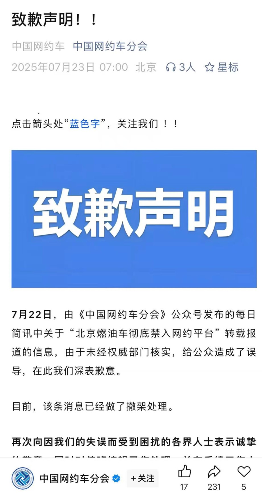 “北京燃油车彻底禁入网约平台” ？中国网约车分会：信息未经权威部门核实，深表歉意