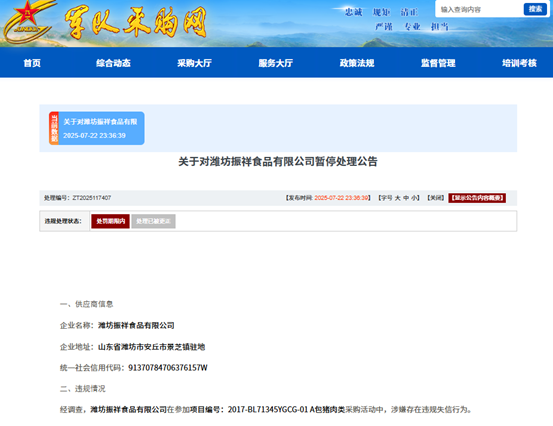 涉嫌围标串标，潍坊振祥食品有限公司被暂停军采资格
