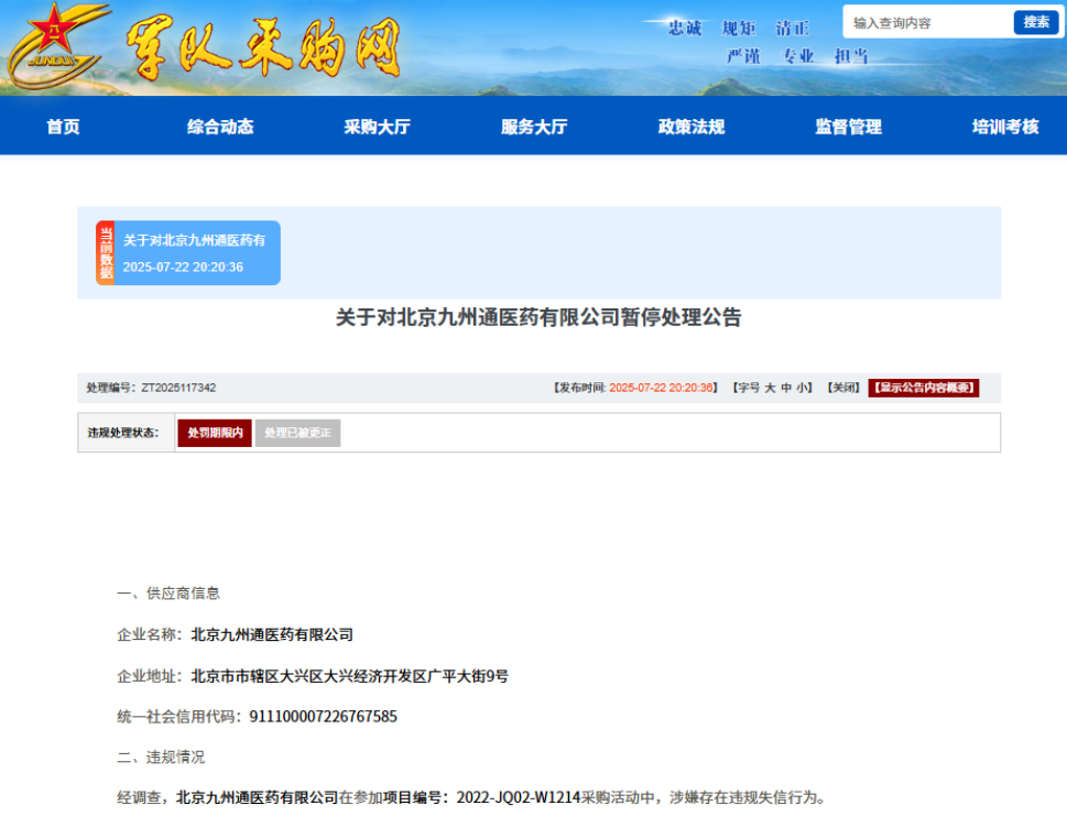 涉嫌违规失信，北京九州通医药有限公司被暂停军采资格