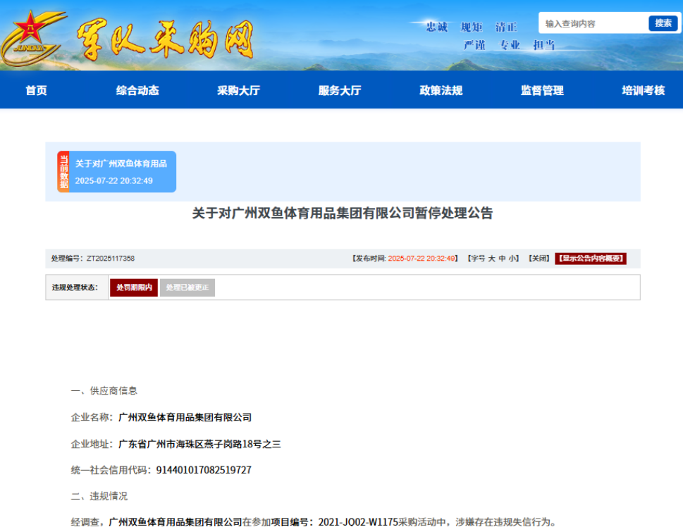 涉嫌违规失信，广州双鱼体育用品集团有限公司被暂停军采资格