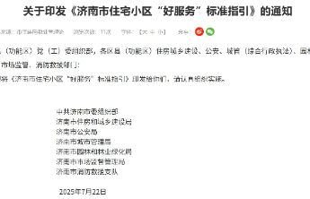 “好房子”如何提供“好服务”？济南出台标准指引