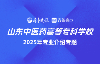 成为新一届“小杏仁”！山东中医药高等专科学校·医学系介绍